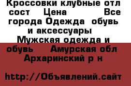 Кроссовки клубные отл. сост. › Цена ­ 1 350 - Все города Одежда, обувь и аксессуары » Мужская одежда и обувь   . Амурская обл.,Архаринский р-н